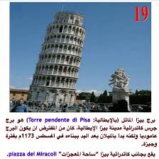 يقع برج بيزا المائل بجانب كاتدرائية بيزا التي تعد واحدة من معالم ساحة المعجزات في مدينة بيزا الإيطالية، والتي تقع تحديداً في إقليم توسكانا بالقرب من البحر الأبيض المتوسط بين كل من مدينتي فلورنسا وليفورنو، ويعتبر البرج أحد عجائب الدنيا القديمة. Ø¨Ø±Ø¬ Ø¨ÙŠØ²Ø§ Ø§Ù„Ù…Ø§Ø¦Ù„ Ø¥ÙŠØ·Ø§Ù„ÙŠØ§ Tower Leaning Tower Pisa
