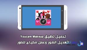 يعتبر تطبيق يو كام ميكب youcam makeup للاندرويد و الايفون واحد من افضل تطبيقات التعديل على الصور و التصوير السيلفي التي من الممكن ان تحصل علي makeup app tablet