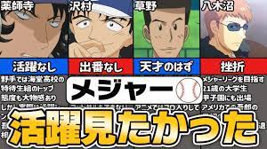 メジャー】もっと活躍を見たかったキャラ【ゆっくり解説】 - YouTube