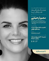 I'm deeply honored to be speaking with the students of my alma mater, the  University of Tehran, as part of Graphic Design Week. That chapter of my  life was transformative and inspiring