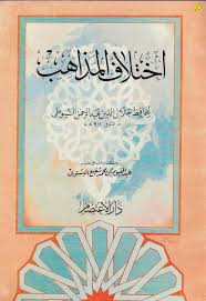 كتب للسيوطي Free Download Borrow And Streaming Internet Archive Pdf Books Download Book Club Books Arabic Books
