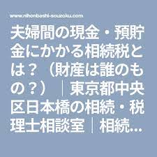 夫婦間の現金 預貯金にかかる相続税とは 財産は誰のもの 東京都中央区日本橋の相続 税理士相談室 相続税申告 江東区江戸川区他 相続税 相続 関連
