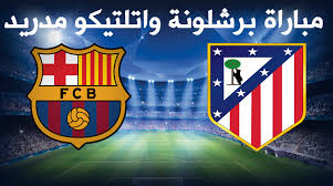 حسم التعادل السلبي مواجهة برشلونة وضيفه أتلتيكو مدريد، مساء اليوم السبت، إطار الجولة الـ35 الليجا، على ملعب كامب نو. Ù†ØªÙŠØ¬Ø© Ù…Ø¨Ø§Ø±Ø§Ø© Ø¨Ø±Ø´Ù„ÙˆÙ†Ø© ÙˆØ§ØªÙ„ØªÙŠÙƒÙˆ Ù…Ø¯Ø±ÙŠØ¯ Ø§Ù„ÙŠÙˆÙ… ÙˆØªØ£Ù‡Ù„ ÙƒØªÙŠØ¨Ø© Ø§Ù„Ø¨Ø±Ø´Ø§ Ø¥Ù„Ù‰ Ù†Ù‡Ø§Ø¦ÙŠ ÙƒØ£Ø³ Ù…Ù„Ùƒ Ø§Ø³Ø¨Ø§Ù†ÙŠØ§ 2017 Ù†Ø³Ø§Ø¦Ù… Ù†ÙŠÙˆØ²