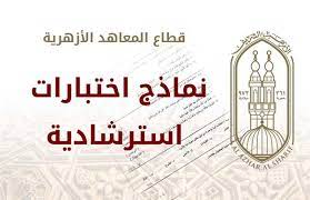 أعلن قطاع المعاهد الأزهرية عبر بوابة الأزهر الإلكترونية المشروعات البحثية المقترحة، والنماذج الاسترشادية لطلاب التعليم الأزهري قبل الجامعي. ØªØ¹Ù„ÙŠÙ… Ø§Ù„Ø£Ø²Ù‡Ø± ØªØ¶Ø¹ Ù†Ù…Ø§Ø°Ø¬ Ø§Ø³ØªØ±Ø´Ø§Ø¯ÙŠØ© Ù„Ø§Ù…ØªØ­Ø§Ù†Ø§Øª Ø§Ù„Ù†Ù‚Ù„ Ù„Ù„Ø§Ø¨ØªØ¯Ø§Ø¦ÙŠØ©