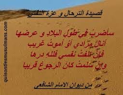 منتدى الرسالة قصيدة شعرية للامام الشافعي للترحال و عزة النفس