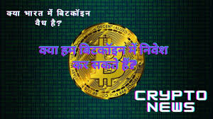 Investors, cryptocurrency is not a legal tender in india. Crypto News India In Hindi Is Cryptocurrency Legal In India Youtube