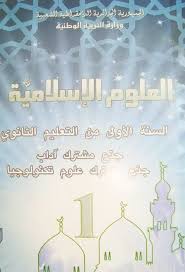 كتاب العلوم الإسلامية سنة أولى ثانوي موقع الدراسة الجزائري