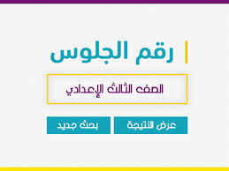 الحصول على نتيجه الشهاده الاعداديه 2022 بجميع محافظات مصر. Ø±Ø§Ø¨Ø· Ù†ØªÙŠØ¬Ø© Ø§Ù„Ø´Ù‡Ø§Ø¯Ø© Ø§Ù„Ø§Ø¹Ø¯Ø§Ø¯ÙŠØ© 2022 Ø¨Ø±Ù‚Ù… Ø§Ù„Ø¬Ù„ÙˆØ³ Ù†ØªÙŠØ¬Ø© Ø§Ù„ØµÙ Ø§Ù„Ø«Ø§Ù„Ø« Ø§Ù„Ø§Ø¹Ø¯Ø§Ø¯ÙŠ Ø§Ù„ØªØ±Ù… Ø§Ù„Ø£ÙˆÙ„ Ø¨Ø§Ù„Ø§Ø³Ù… Ø¬Ù…ÙŠØ¹ Ø§Ù„Ù…Ø­Ø§ÙØ¸Ø§Øª Ù…ÙˆÙ‚Ø¹ Ù†Ø¸Ø±ØªÙŠ Ù…Ø¬Ù„Ø© Ø¹Ø±Ø¨ÙŠØ© Ø´Ø§Ù…Ù„Ø©
