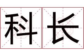 科长名字寓意,科长名字的含义,科长名字的 ...
