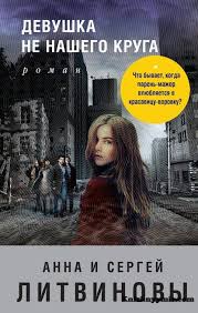 электронные книги скачать бесплатно без регистрации и смс Txt Devushka Ne Nashego Kruga Anna I Sergej Litvinovy Skachat V Fb2 Txt Epub Pdf Chitat Onlajn Knizhnyj Mir V 2020 G Detektivy Knigi Audioknigi