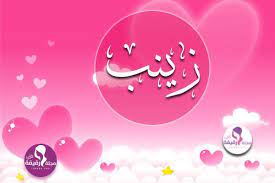 معنى اسم زينب وحكم تسميته وصفات حاملته وصور مزخرفة للتحميل baby names novelty ice tray