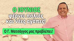 Κυριακή 13 ιουνίου (13/06/2021) αγίων τριακοσίων δέκα οκτώ (318) πατέρων της α' οικουμενικής συνόδου. Zwdia Ioynios 2021 Problepseis Apo Ton Giwrgo Matsaggo Youtube