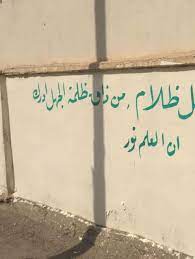 عبارات تشجيعية على الدراسة والعلم والمعرفة من ذاق ظلمة الجهل أدرك أن العلم نور مصطفى نور الدين friends quotes postive quotes quotes