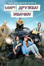 1, 2, 3, 4, 5, 6, 7, 8, 9 серия смотреть онлайн бесплатно все серии подряд. Mir Druzhba Zhvachka Vikipediya