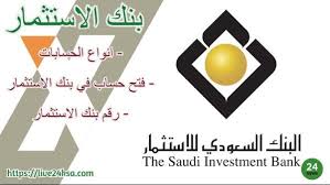 بنك الاستثمار Saib دليل شامل عن البنك السعودي للاستثمار