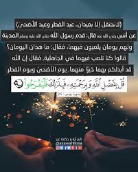 آیة و حكمة لانحتفل إلا بعيدان عيد الفطر و عيد الأضحى عن أنس بن مالك رضي الله عنه قال قدم رسول Arabic Tattoo Quotes Relationship Quotes Islamic Quotes