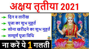 In this video you can know about akshaya tritiya 2020 date time and akha teej 2020 date time shubh muhurat and akshaya. Akshaya Tritiya 2021 Date Time à¤…à¤• à¤·à¤¯ à¤¤ à¤¤ à¤¯ 2021 à¤•à¤¬ à¤¹ Akha Teej 2021 Date Time Shubh Muhurat Youtube