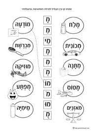 תוצאת תמונה עבור דפי עבודה ללמוד לקרוא Hebrew Education Hebrew School Activities Hebrew Lessons