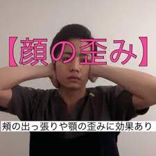毎日セルフケア on instagram 顔の歪み 今回は顔の歪みを整え方を お伝えいたします 最初に首周りをしっかりとほぐして下さい 首が硬いと頬骨や顔の骨が 動きにくくなるからです 次に首のストレッチをして筋肉を 弛緩させて下さい そして 出てい