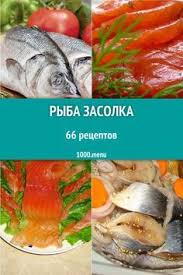 как засолить красную рыбу в домашних условиях простой рецепт Ryba Zasolka Bystrye I Prostye Recepty Dlya Doma Na Lyuboj Vkus Otzyvy Vremya Gotovki Kalorii Super Poisk Lichnaya Kk Eda Pitanie Recepty Rybnye Recepty