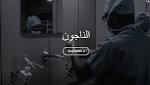 الناجون.. متعافون من "الكوليرا" يتحدثون