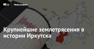 Несколько соцучреждений, в том числе около 20 школ в иркутске, пострадали от землетрясения. Krupnejshie Zemletryaseniya V Istorii Irkutska Infografika Novosti Irkutska Ekonomika Sport Medicina Kultura Proisshestviya