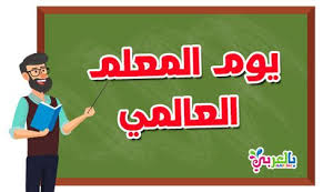 يوم المعلم العالمي رسالة عطاء ومستقبل وطن رسالة شكر وتقدير للمعلم Incoming Call Screenshot Incoming Call