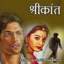 Sarat Chandra Chattopadhyay लिखित उपन्यास श्रीकांत