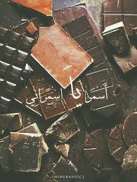 اسمر يا اسمراني Sweet Words Arabic Quotes Chocolate
