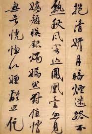 祝允明 瓊林玉樹圖歌 欣賞 2 붓글씨