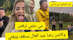 تفاصيل طلاق مى حلمى من محمد رشاد. Ø§Ù„Ù…Ø°ÙŠØ¹Ù‡ Ù…ÙŠ Ø­Ù„Ù…ÙŠ ØªØ±Ù‚Øµ ÙˆÙƒØ§Ø¨ØªÙ† Ø±Ø¶Ø§ Ø¹Ø¨Ø¯ Ø§Ù„Ø¹Ø§Ù„ ÙŠØºÙ†ÙŠ Ù„Ù‡Ø§ ÙŠØ§ Ù…Ø³ÙƒØ±Ù‡ Ø¨ØµÙŠ Ù… Ø§Ù„Ø´Ø¨Ø§Ùƒ Youtube