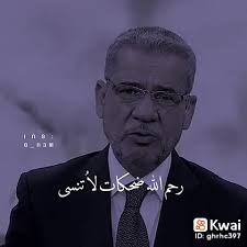 ربنا يرحمك يابوي