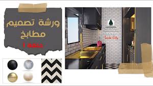 مطابخ ورشة تصميم مطابخ حلقة 2 رفع المقاسات الرسم على الاوتوكاد Youtube