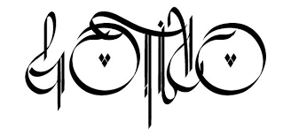 Arabic Font Generator Celoteh Bijak You can download arabic fonts from this category easily. arabic font generator celoteh bijak