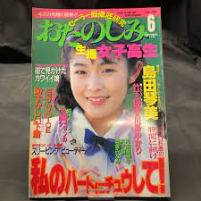 B268【雑誌】おたのしみ セーラー服徹底研究 生撮 女子高生 島田琴美他 1993年6月号 平成初期  現状品(アイドル、芸能人)｜売買されたオークション情報、ヤフオク! の商品情報をアーカイブ公開 - オークファン（aucfan.com）