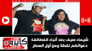 شائعة انفصال شيماء سيف وكارتر. Ø´ÙŠÙ…Ø§Ø¡ Ø³ÙŠÙ Ø¨Ø¹Ø¯ Ø£Ù†Ø¨Ø§Ø¡ Ø§Ù†ÙØµØ§Ù„Ù‡Ø§ Ø¯Ø¹ÙˆØ§ØªÙƒÙ… Ù†Ù‚Ø·Ø© ÙˆÙ…Ù† Ø£ÙˆÙ„ Ø§Ù„Ø³Ø·Ø± ÙƒØ§ÙŠØ±Ùˆ Ù„Ø§ÙŠÙ 24