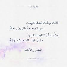 قالت مرضت فعدتها فتبرمت العب اس بن الأحنف عالم الأدب math equations math poetry