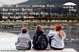 Pin By Kavithai Mazhai On Kavithai Mazhai Friendship Quotes In Tamil Friends Quotes Best Friendship Quotes