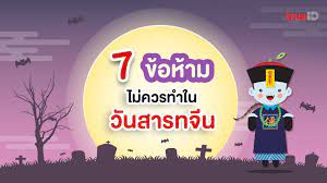 สารทจีน เป็นหนึ่งในเทศกาลสำหรับของ ชาวจีน หรือชาวไทยเชื้อสายจีน ที่ทำสืบต่อกันมาหลายปี เป็นเทศกาลที่. Aumar4ugazn48m