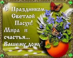 Со светлой пасхой я тебя! Korotkie Pozdravleniya S Pashoj Krasivye Pozhelaniya