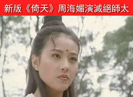 金庸茶館-  香港無線日前宣布開拍《倚天屠龍記》電影版，湊巧的是，中國也傳出開拍新版《倚天》，日前中國網流出一份新版演員名單，男女主角張無忌、趙敏分別由中國新生代演員曾舜晞、陳鈺琪出演。  不過其中最受人矚目的，就是飾演滅絕師太的人選，竟是昔日有最美周芷若之 ...