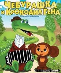 крокодил гена и чебурашка смотреть онлайн бесплатно все серии подряд Cheburashka Vse Serii Smotret Podryad Vse Serii Onlajn Besplatno V Horoshem Kachestve