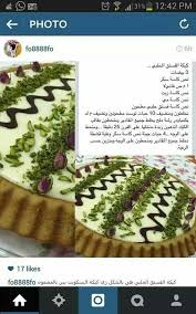 كيكة الفستق الحلبي food sweet desserts