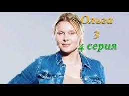 ольга 3 сезон смотреть онлайн ютуб все серии подряд Olga 3 Sezon 4 Seriya Premera Noyabr 2018 Opisanie Anons Youtube