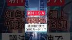 【新NISA】隠れ優待の王者が変更！？今すぐチェックすべき ...