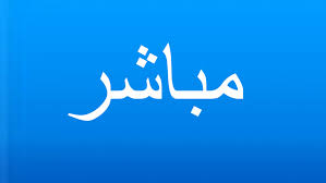 يلا شوت حصري الجديد المتميز في عالم البث المباشر لنقل أهم مباريات اليوم تابع لايف tab3live عبر البث الحي بدون تقطيع علي اليوتيوب وسيرفرات خاصة شاشة كاملة تعمل على جميع سرعات الانترنت البطيء بجودة ضعيفة ومتوسطة وجودة. Ø§Ù„Ø¨Ø« Ø§Ù„Ù…Ø¨Ø§Ø´Ø± Ù…Ø¹Ù„ÙˆÙ…Ø§Øª ÙˆØ®Ø¯Ù…Ø§Øª Dw 02 02 2012
