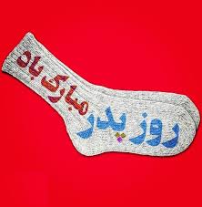 جوراب‌فروشی که در روز پدر جوراب نمی‌فروشد + فیلم