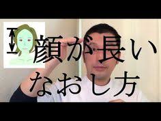 顔が長いなおす方法 面長の矯正方法 マッサージ方法 ストレッチ方法 顔が長くなる癖や原因についてまとめてあります フェイスマッサージ 顔ヨガ 顔のエクササイズ