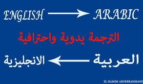 الترجمه من اللغه العربيه الى اللغه الانجليزيه