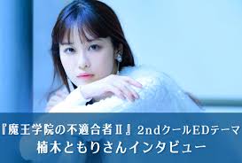 2ページ目：『魔王学院の不適合者Ⅱ』楠木ともりが感じた2ndクールEDテーマの歌詞にも通じる作品の見どころ | アニメイトタイムズ